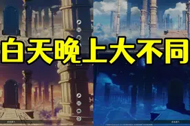 原神：白天和晚上的9个不同之处，你都知道吗？图片
