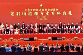 「成都」新津老君山道观方丈和监院升座典礼圆满举行图片