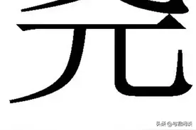 走近中华始祖——“尧”图片