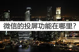 微信的投屏功能在哪里？教你这样进行投屏图片