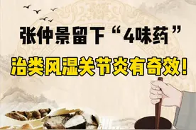 医圣张仲景留下的4味药，治类风湿关节炎有奇效！图片