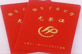 两口子离婚后独生子女证怎么办？图片