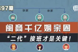 揭开闽商联姻局：泉州到底藏了多少富豪？图片
