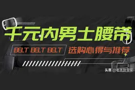 千元内男士腰带皮带的选购心得与推荐图片