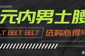 千元内男士腰带皮带的选购心得与推荐图片
