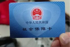 快看你的社保卡上，是否有这两个字？再忙也要看看，现在知道不迟图片