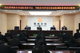 黎城县人民法院召开全院大会传达贯彻落实省高院党组书记、代院长冯军在长治法院调研讲话精神图片