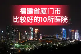 福建省厦门市比较好的10所医院图片