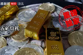 五矿信托如何踩雷房地产？|清流·金融地产图片