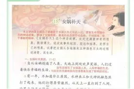 学霸笔记+默写日日清┃部编版小学语文4年级上册：15 女娲补天图片