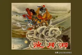 西游故事连环画：《波月洞》图片