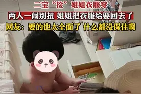 弟弟捡姐姐的衣服穿，吵架后姐姐把衣服都要回去，结果什么都没剩图片