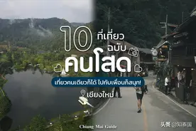 单身也可以过情人节！清迈10个单身旅行目的地推荐图片