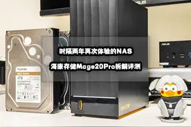 时隔两年再次体验的NAS丨海康存储Mage20 Pro拆解评测图片