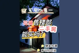 售楼部故事-捡漏售楼部的二手房，能买吗？图片