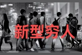 新型穷人正席卷中国：有房有车，生活光鲜亮丽，却对城市没归属感图片
