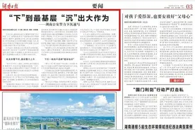 《湖南日报》刊发丨“下”到最基层 “沉”出大作为：湖南公安警力下沉速写图片
