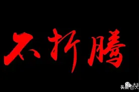 不折腾，就是最好的时代图片