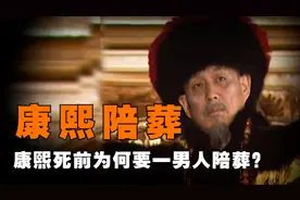 康熙临死之际，为何非要拉着一男人陪葬？雍正登基后才明白其用意图片
