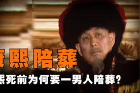 康熙临死之际，为何非要拉着一男人陪葬？雍正登基后才明白其用意图片