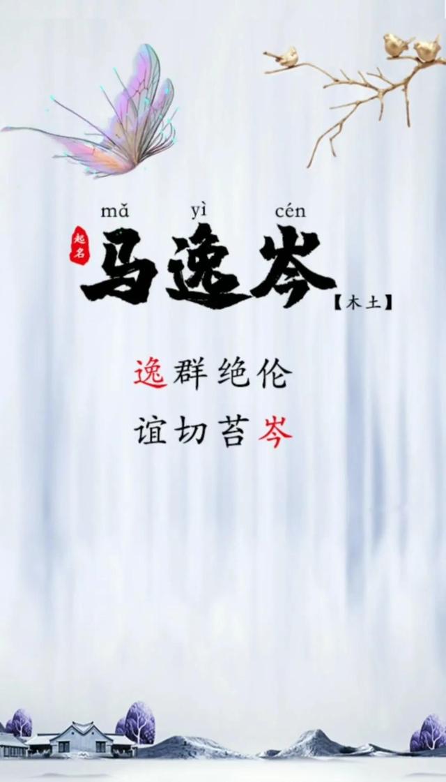 如何给马姓宝宝取个一枝独秀的名字呢？