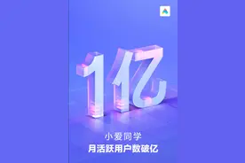 月活1亿的小爱同学，成国内最忙智能语音助手，究竟在忙些什么？图片
