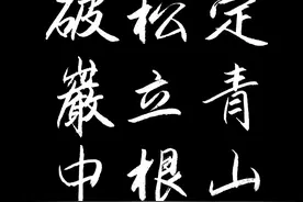 （夏云）千磨万击还坚劲，任尔东西南北风——名诗手抄图片