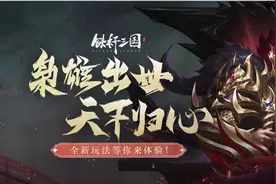 《铁杆三国》双城之战：妖王噩兆玩法挑战技巧盘点图片