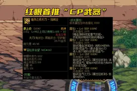 DNF：110级红眼搭配推荐，纯伤害or出血流，9保1血剑还是狂斩？图片