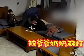 3岁女孩被爷奶按在沙发轮番掌掴，打的鼻青脸肿，原因只是撕了书图片