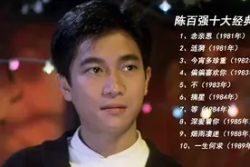 「十全十美」- 006 || 陈百强的十大经典歌曲图片