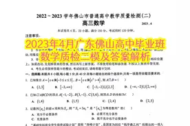 2023年4月广东佛山高中毕业班数学质检二模及答案解析图片
