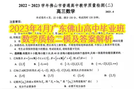 2023年4月广东佛山高中毕业班数学质检二模及答案解析图片