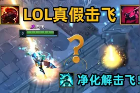 「BUG研究11」lol真假击飞：净化秒解击飞图片