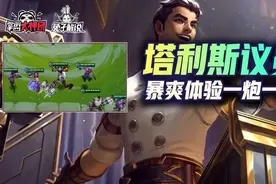 金铲铲之战S6：顶级暴爽阵容！塔利斯议员！一炮一窝图片
