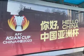 2023亚洲杯不在中国举办，原因曝光，球迷对此看法不一图片