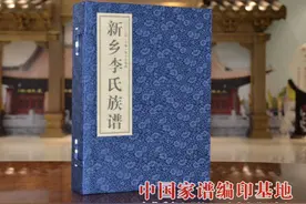 河南省新乡市李氏族谱，详细记录了新乡李氏家族发展脉络图片