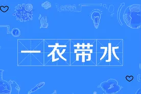 每天一个成语故事---一衣带水图片