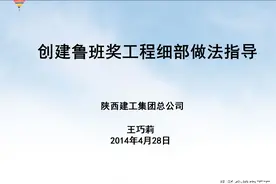 创建鲁班奖工程细部做法指导图片