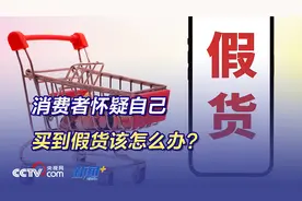 消费者怀疑自己买到假货该怎么办？图片