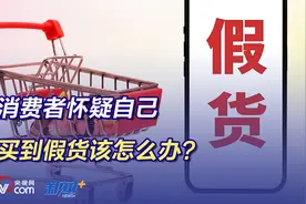 消费者怀疑自己买到假货该怎么办？图片