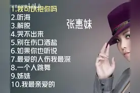 【美·听】张惠妹十首推荐歌曲：《我可以抱你吗》《哭不出来》图片