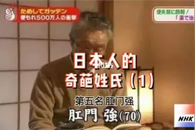 日本人为什么有那么多奇葩姓氏？图片