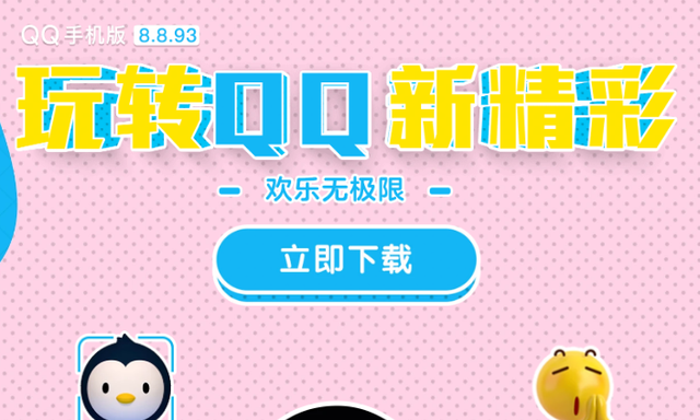 腾讯 QQ 安卓 8.8.93 版本更新，不再提供 32 位安装包下载