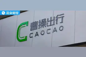 网曝裁员40%，投诉量累计多达3682条，曹操出行合规问题难解图片