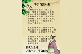 人生不易，学会自我消化，想开，看开，放开，不为难自己图片