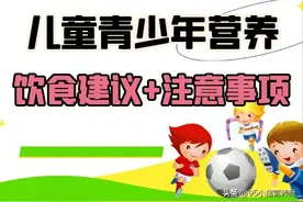 儿童青少年营养与健康（饮食建议及注意事项）图片