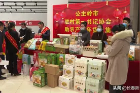 公主岭市消费帮扶“年货大集”暨电商帮扶产品展销活动图片