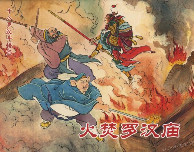 西游记外传：孙悟空和十八罗汉斗法，打得有来有回