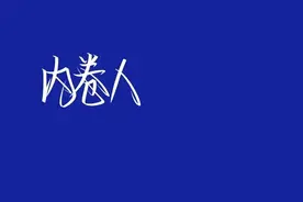 没考上高中的我考上了本省的师范大学图片